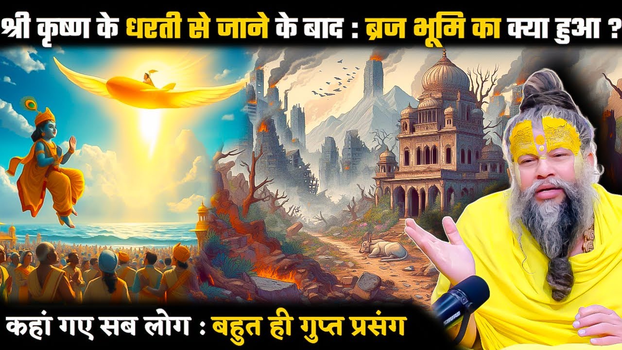 श्री कृष्ण के जाने के बाद वृन्दावन का क्या हुआ | Shrihit premanand ji mahraj