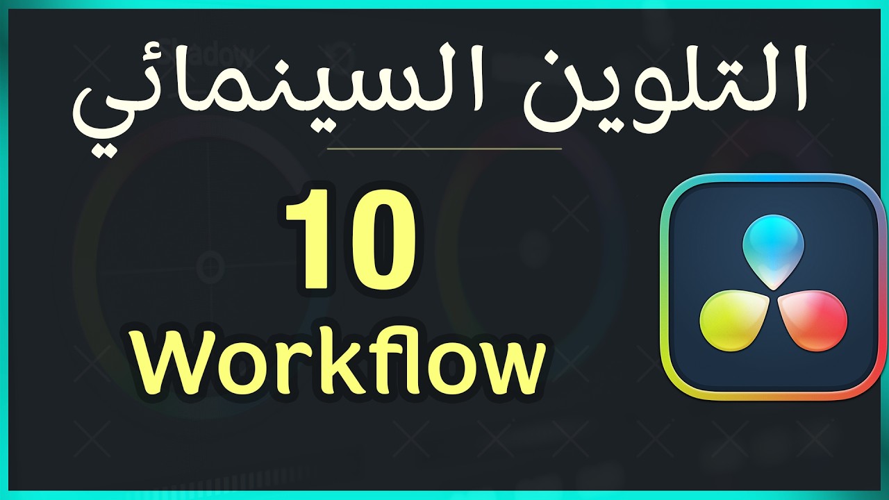 كيف تبني Workflow احترافي للتلوين السينمائي في DaVinci Resolve