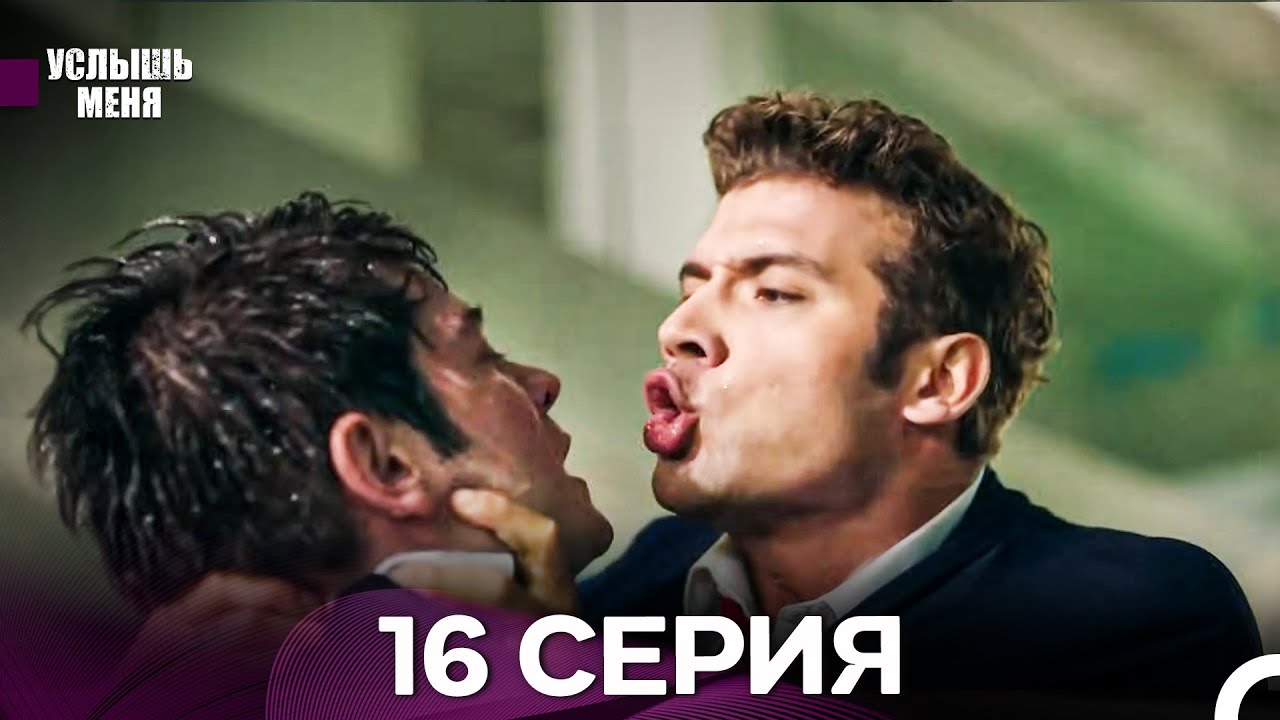Услыш Меня 16 Серия (Русский Дубляж) - FULL HD