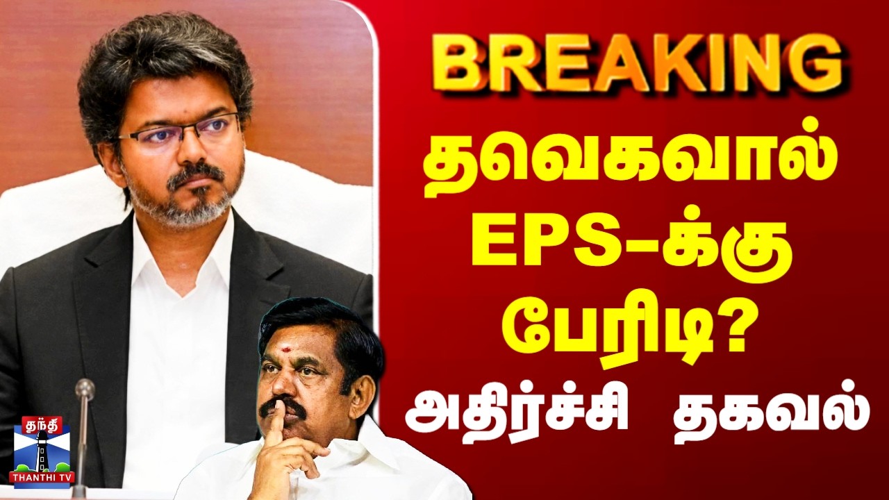 #||BREAKING || AIADMK | EPS | TVK | தவெகவால் EPS-க்கு பேரிடி? - அதிர்ச்சி தகவல்