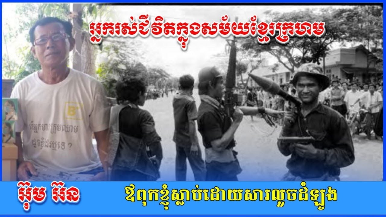 ឪពុកខ្ញុំស្លាប់ដោយសារលួចដំឡូង សម័យប្រទេសកម្ពុជាអន្តរាយវិនាសសាបសូន្យ