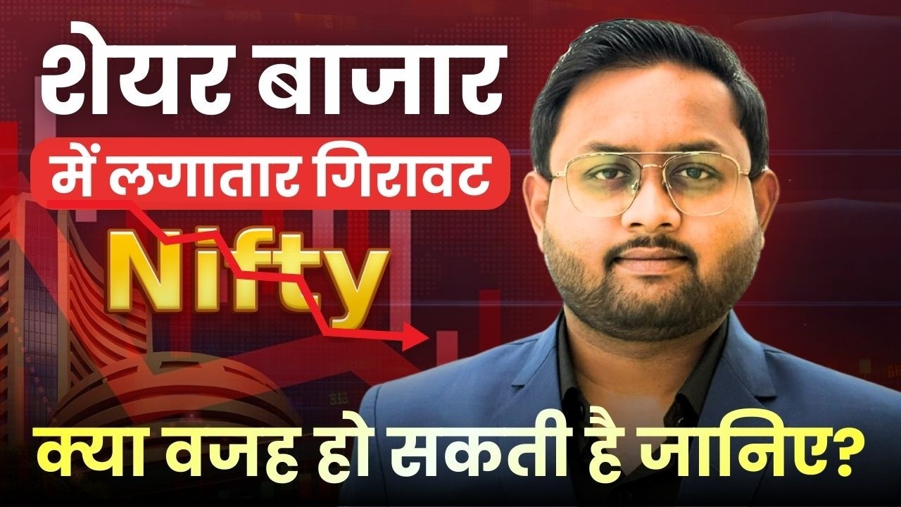 शेयर बाजार में लगातार गिरावट? Share Market Fall? Nifty Analysis in Hindi? 