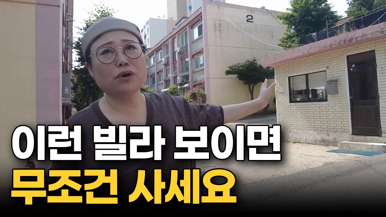 이런 빌라 보이면 무조건 사세요 | 돈 되는 빌라 고르는 방법 전부 알려드립니다