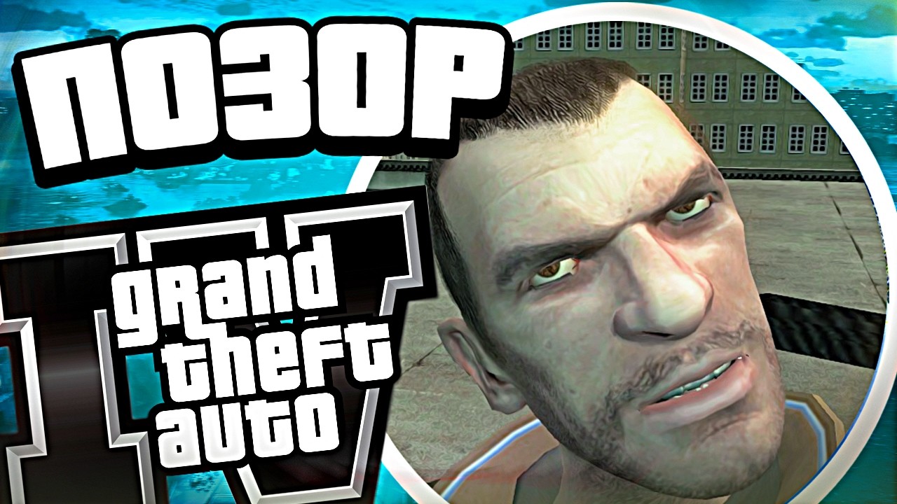 GTA 4 на ПК — грандиозный ПОЗОР Rockstar!