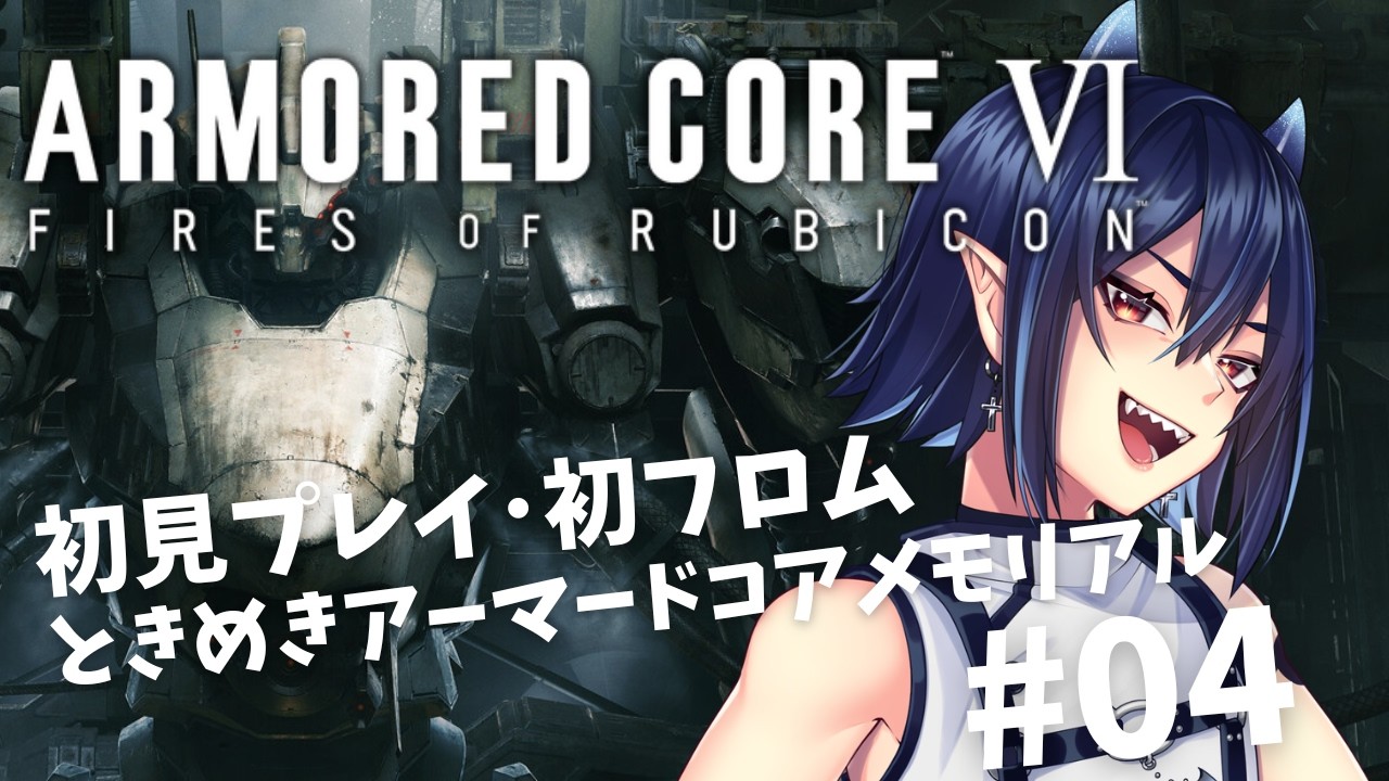 【ARMORED CORE VI】完全初見の夢女子アーマードコア6 #04【芽々守ゆうざ/Vtuber】