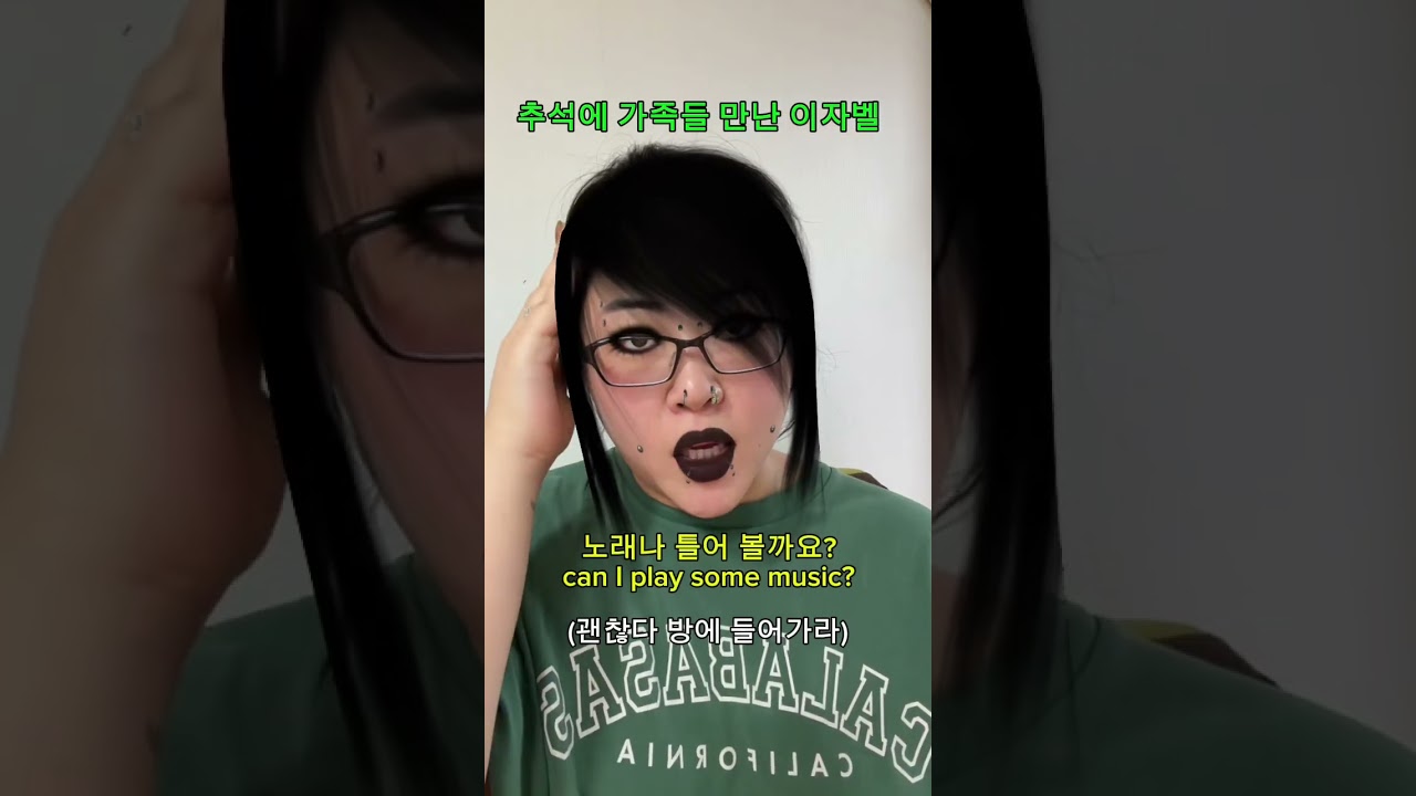 추석에 가족들만난 고스족 이자벨