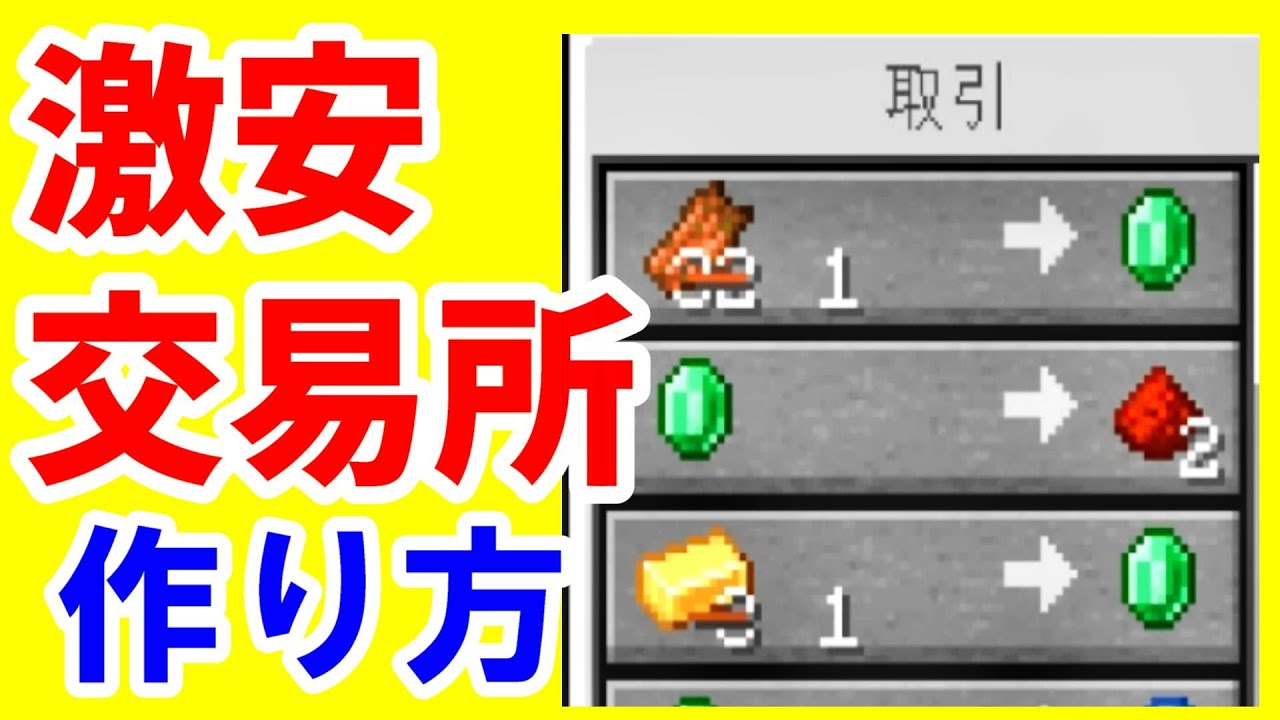 【マイクラ初心者攻略】 値引き交易所の作り方 値下げして安くする方法 Java版 まあクラ 【ゆっくり実況】