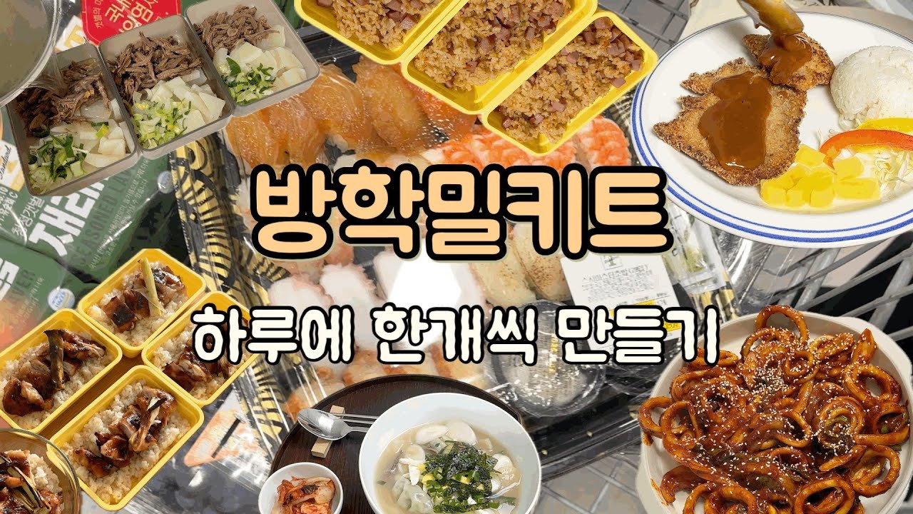 연말엔 식비방어 힘들다 / 장보고 밀키트만드는 방학일상 /트레이더스 추천템 / 4인가족 일주일식비