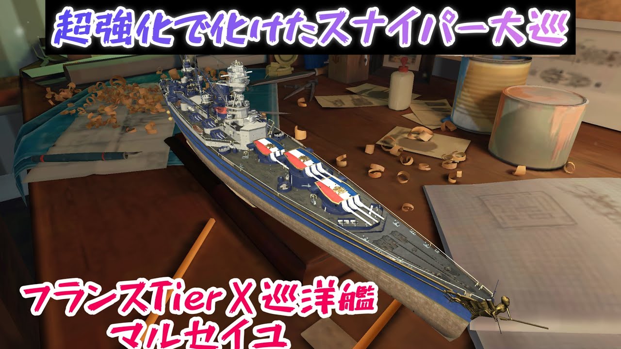 【Wows Blitz】TierⅩフランス大型巡洋艦 マルセイユ