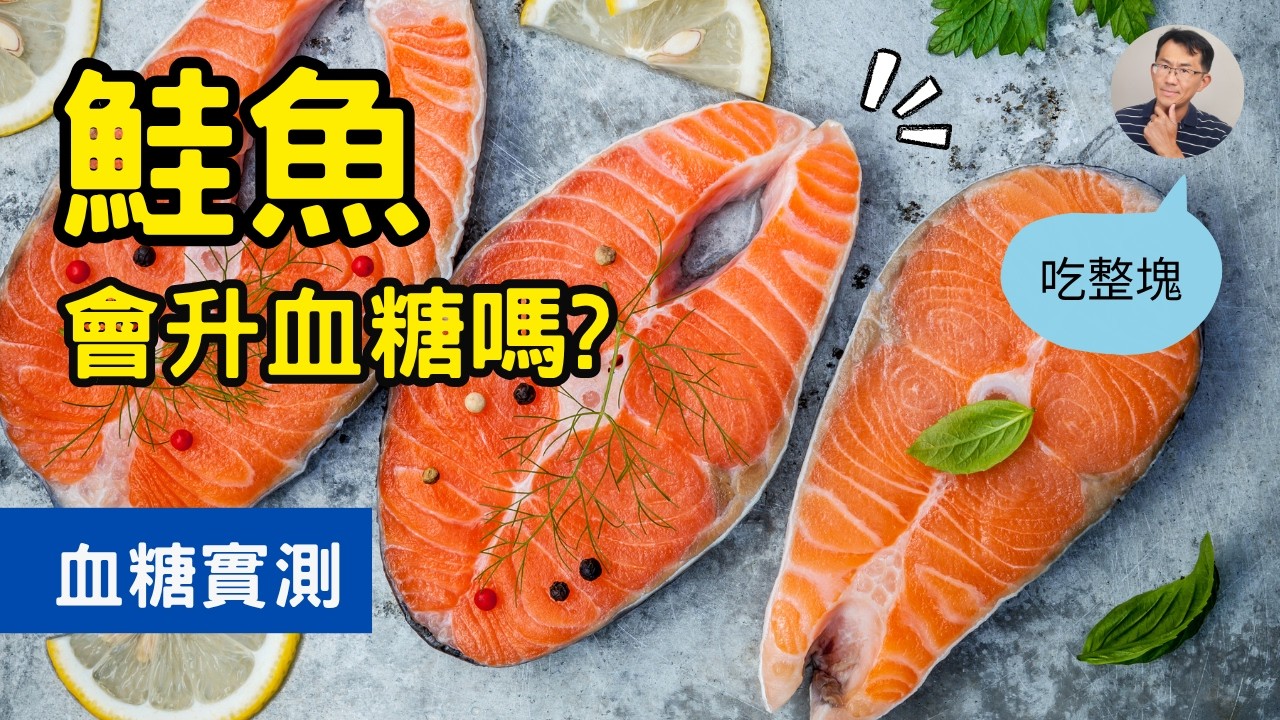 🐟吃鮭魚血糖會飆升嗎？👉真實CGM實測公開！（糖友必看）#順糖人生