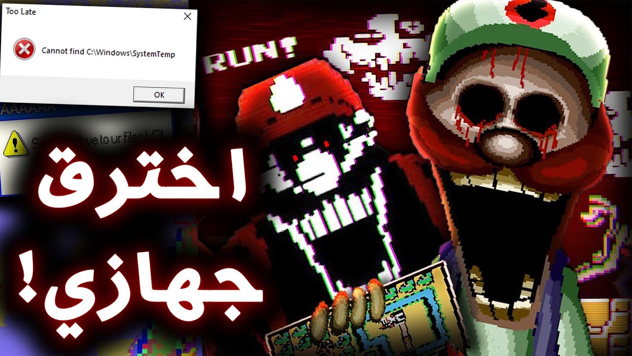 ماريو الشرير اخترق جهازي و حذف ملفات النظام !! - Mario '85 & Too Late.exe