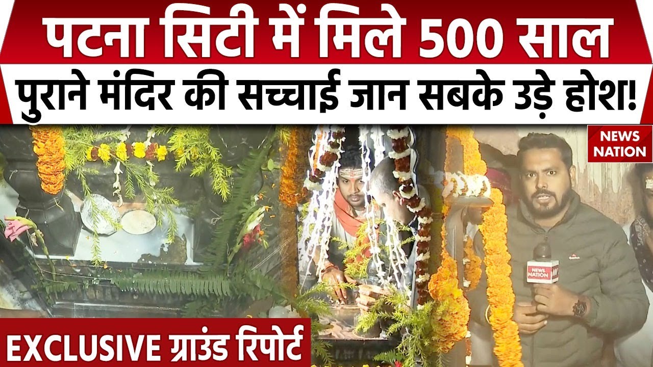 Patna Shiv Mandir : Sambhal के बाद पटना में मिला 500 साल प्राचीन मंदिर, देखिए क्या है पूरा सच्चाई