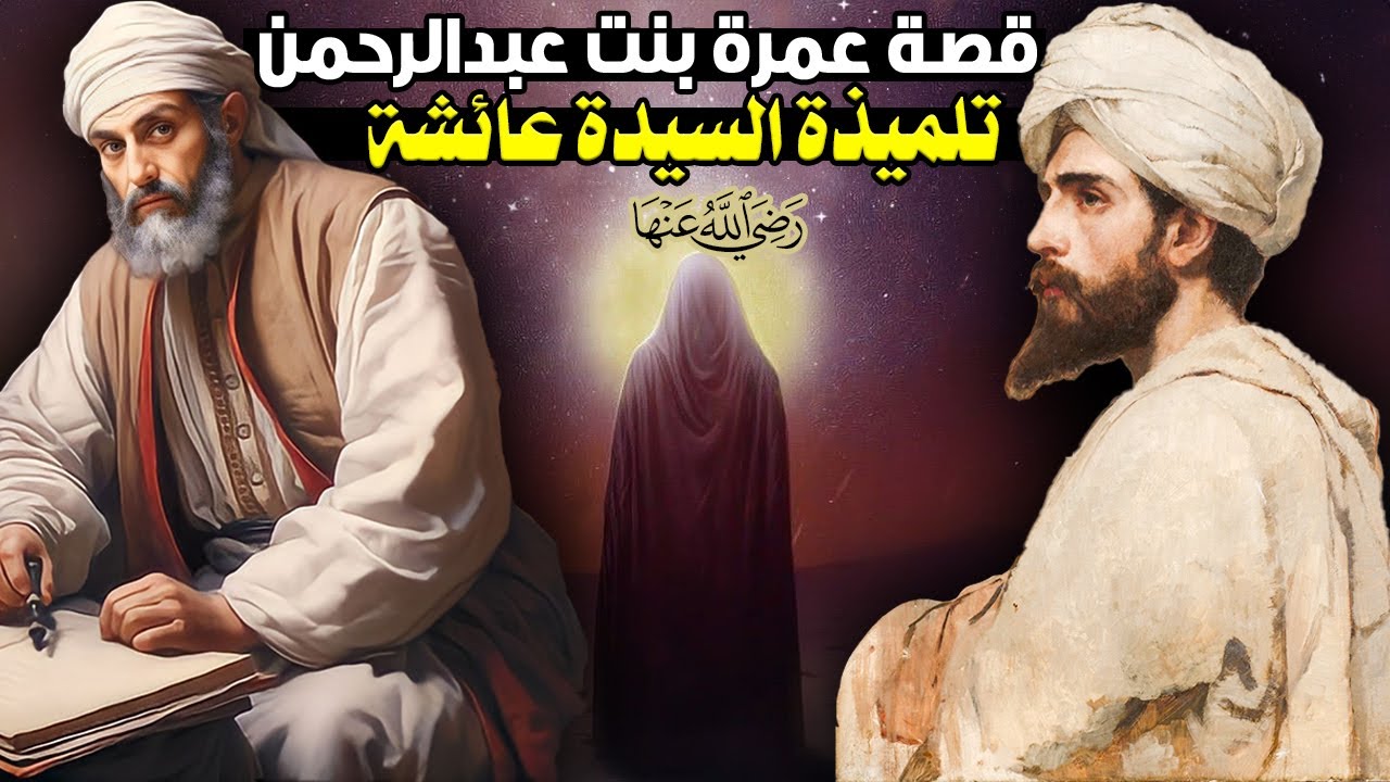قصة عمرة بنت عبدالرحمن، تلميذة السيدة عائشة والفقيهة المحدثة التي أخذ الرجال عنها العلم!!