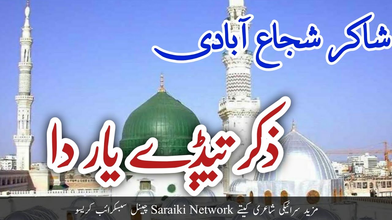 Shakir Shuja Abadi | ذکر تیڈے یار دا