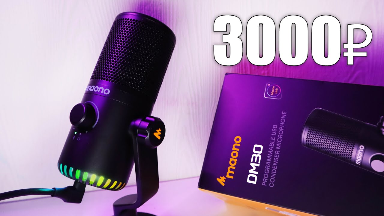 КОНДЕНСАТОРНЫЙ USB МИКРОФОН ЗА 3000 РУБЛЕЙ MAONO DM30 RGB - ТОП ЗА СВОИ ДЕНЬГИ?