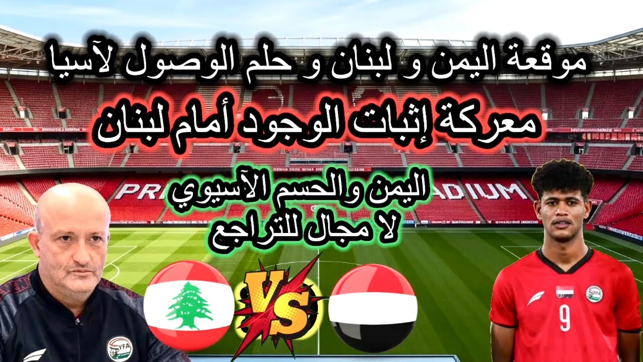 صدام الجبابرة.. منتخب اليمن يرفع شعار 'الفوز ولا شيء غيره' في وجه المنتخب اللبناني للتأهل لكأس آسيا