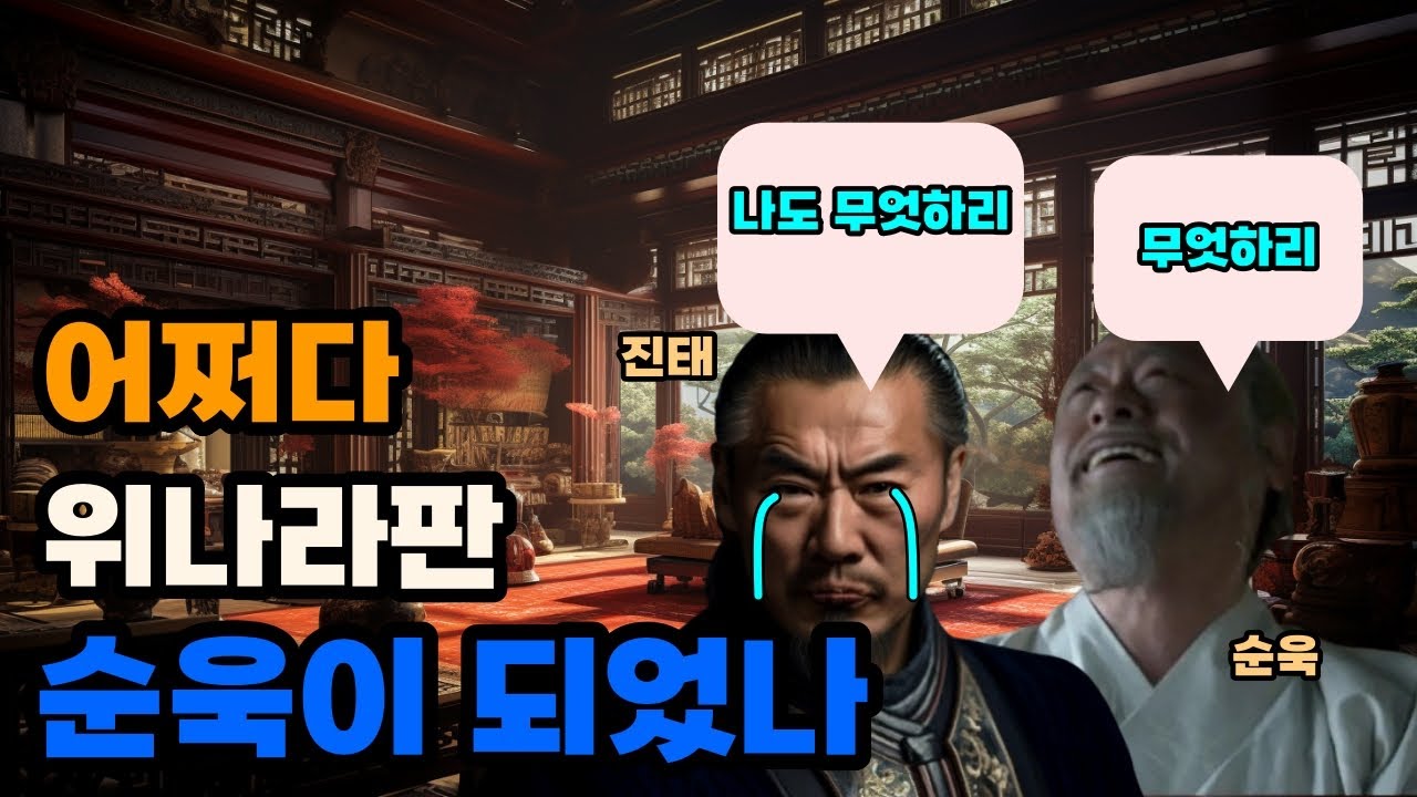삼국지 진태는 왜 마지막에서야 사마씨에게서 등을 돌렸나