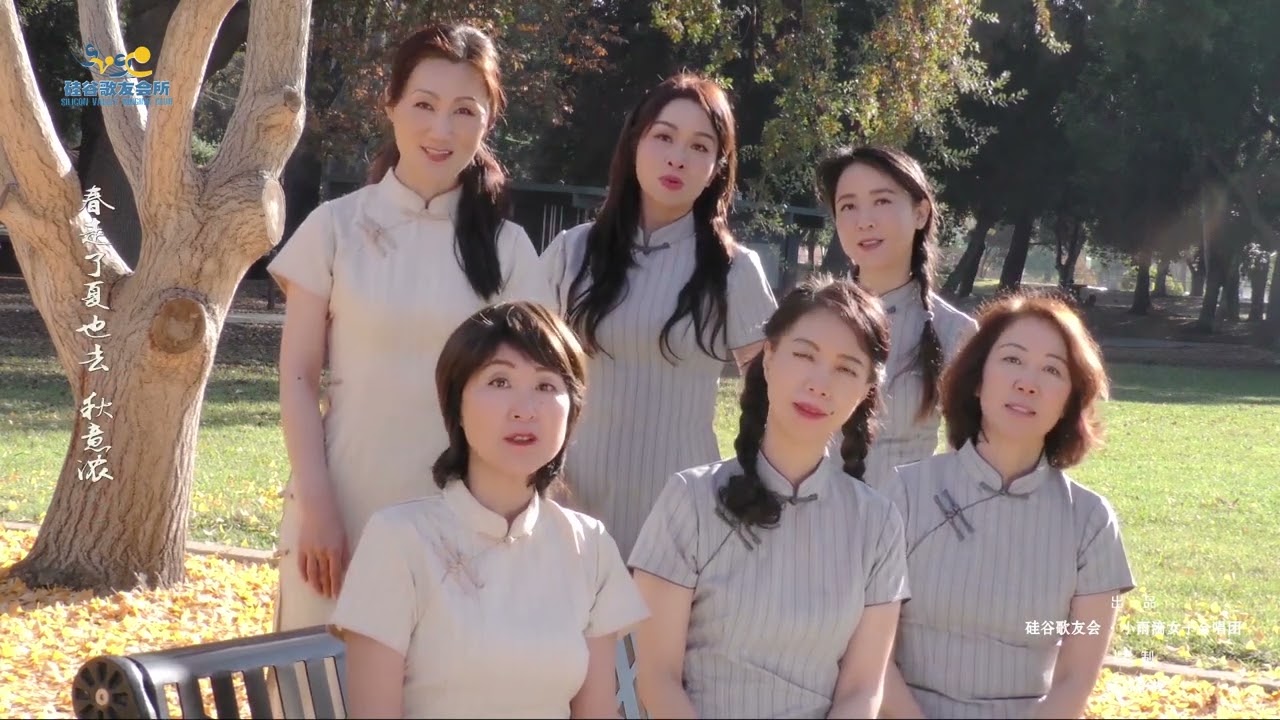 我们的青春 秋蝉 词曲：李子恒 | 硅谷歌友会 小雨滴女子合唱团