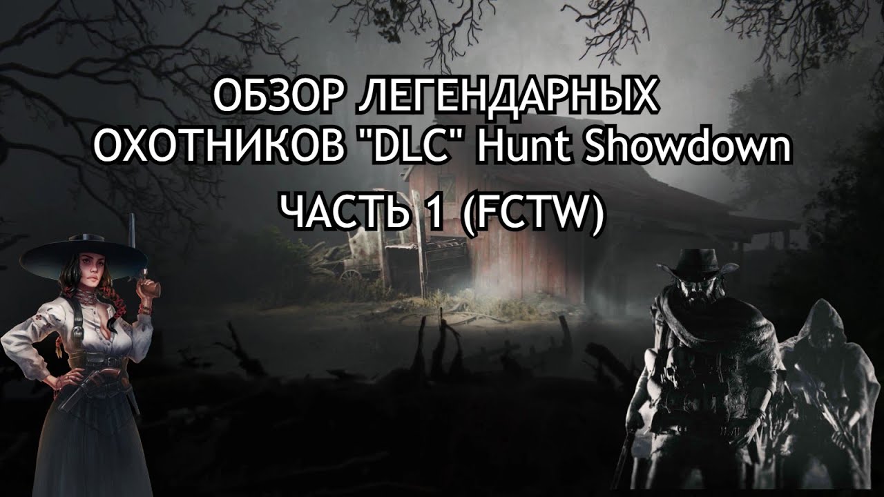 ОБЗОР ЛЕГЕНДАРНЫХ  ОХОТНИКОВ 