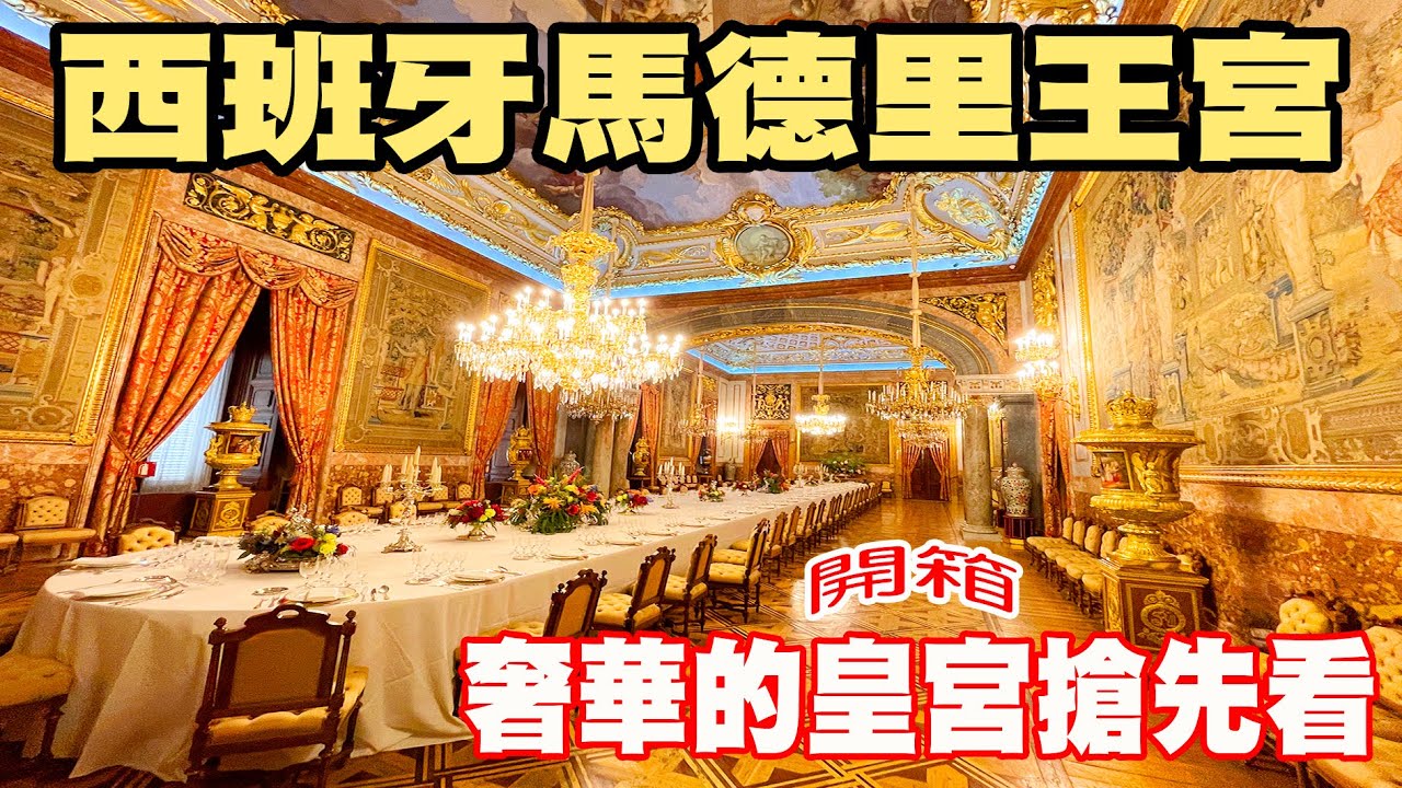 西班牙自由行｜【馬德里皇宮】奢華內部開箱｜剛開放皇宮內部攝影搶先看｜歐洲第三大皇宮