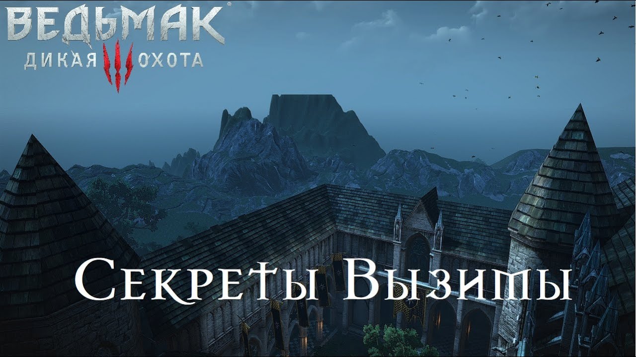 Ведьмак 3. Секреты Вызимы