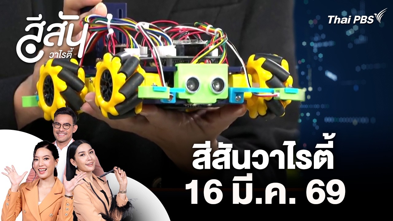 Thailand Robot & Coding Challenge 2026 | สีสันวาไรตี้ | 16 มี.ค. 69