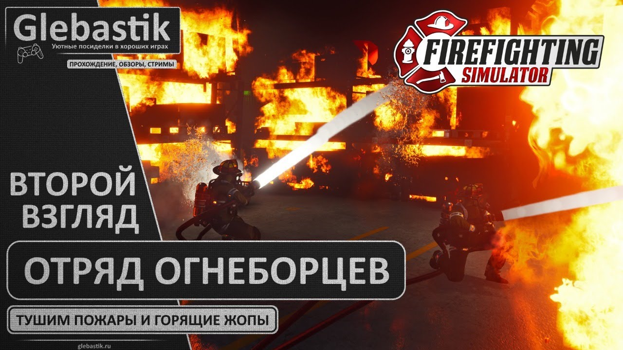 Отряд огнеборцев снова в деле! ► Мультиплеер ◄ Firefighting Simulator - The Squad