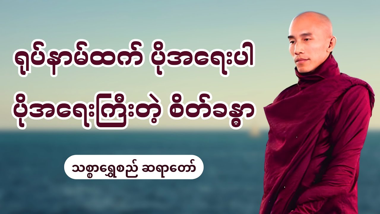 ရုပ်နာမ်ထက် ပိုအရေးပါ ပိုအရေးကြီးတဲ့ စိတ်ခန္ဓာ - သစ္စာရွှေစည်ဆရာတော်