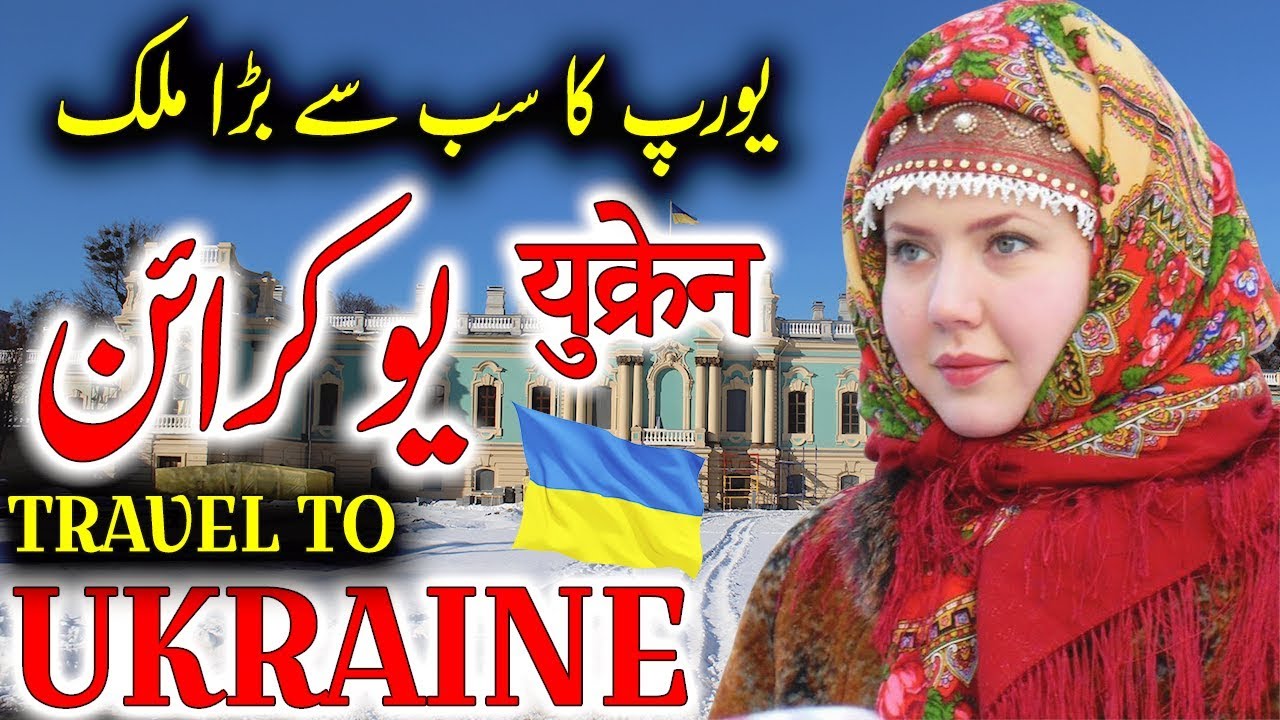 Путешествие по Украине | Полная история и документальные фильмы об Украине на урду и хинди | Тур ...