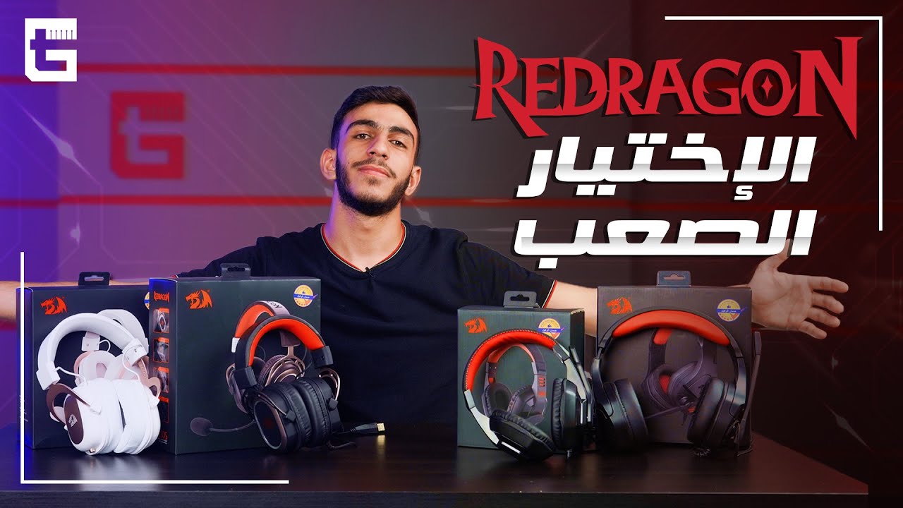Redragon Headsets || H120 و H250 و H510 و H710 مراجعة لأربع سماعات من ريدراجون هما الـ
