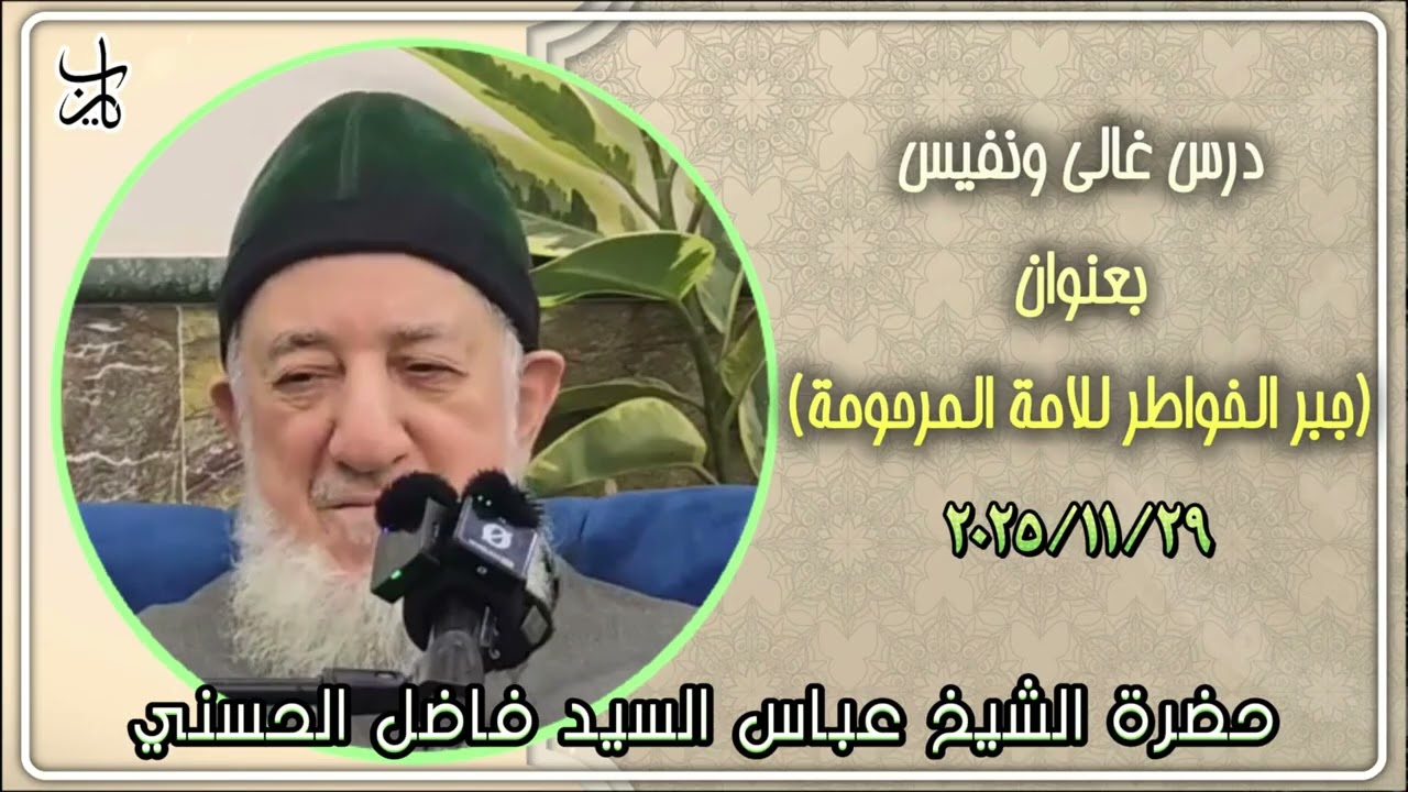 جبر الخواطر للامة المرحومة || درس عالي ونفيس لحضرة الشيخ عباس الحسني السبت ٢٠٢٥/١١/٢٩
