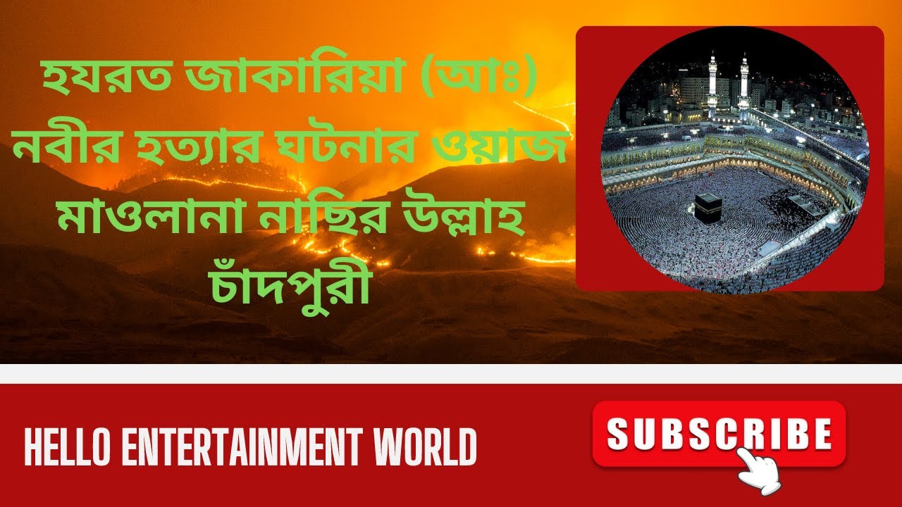 হযরত জাকারিয়া (আঃ:) নবীর হত্যার ঘটনার ওয়াজ মাওলানা নাছির উল্লাহ চাঁদপুরী