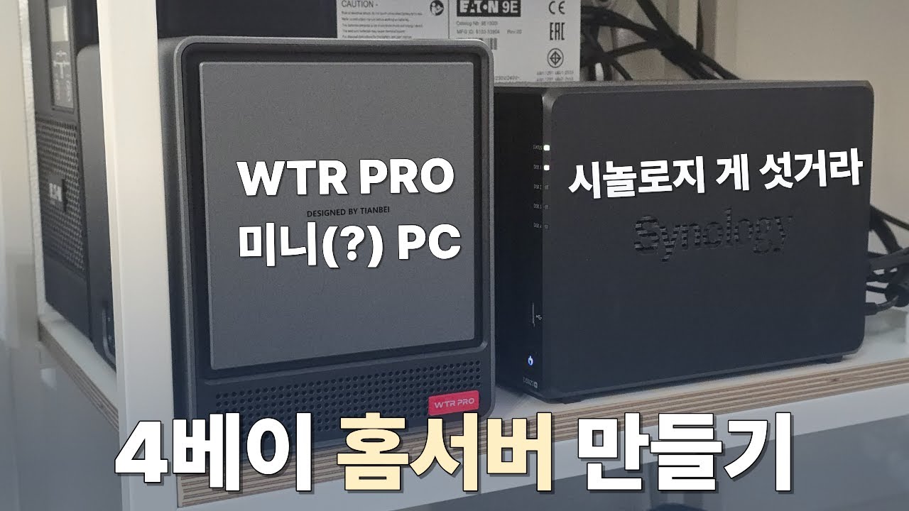 4베이 가성비 홈서버 WTR Pro 5825U 셋팅 후기. 그런데 이제 Proxmox를 끼얹은