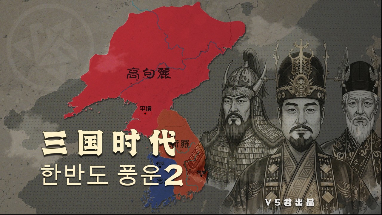 朝鲜半岛历史02-三国时期#history #korean #历史 #南北韩#goguryeo #baekje #Silla