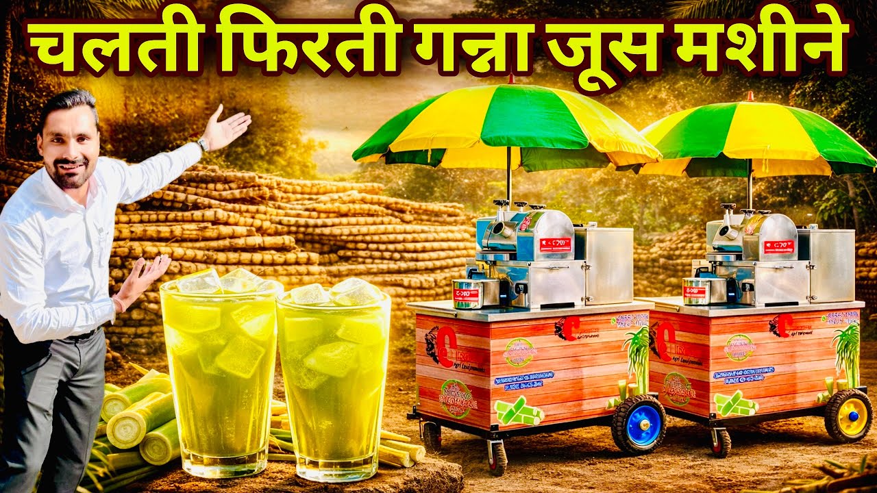 लॉंच हो गई भारत की सबसे सस्ती गन्ना जूस मशीन😲! Ganna Juice Machine | Sugarcane juice machine | Ganna
