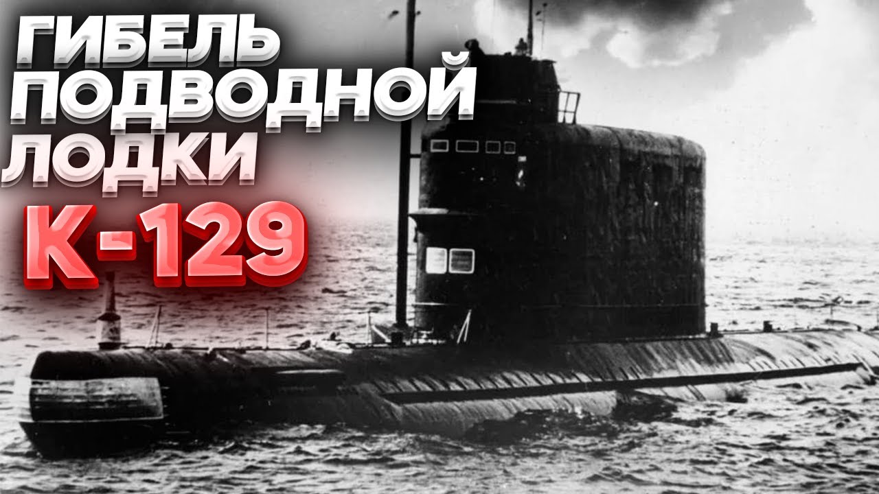 ГИБЕЛЬ ПОДВОДНОЙ ЛОДКИ К-129 ВМФ СССР | ПРОЕКТ АЗОРИАН 1974 ГОД