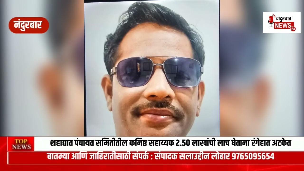 शहाद्यात पंचायत समितीतील कनिष्ठ सहाय्यक २.५० लाखांची लाच घेताना रंगेहात अटकेत