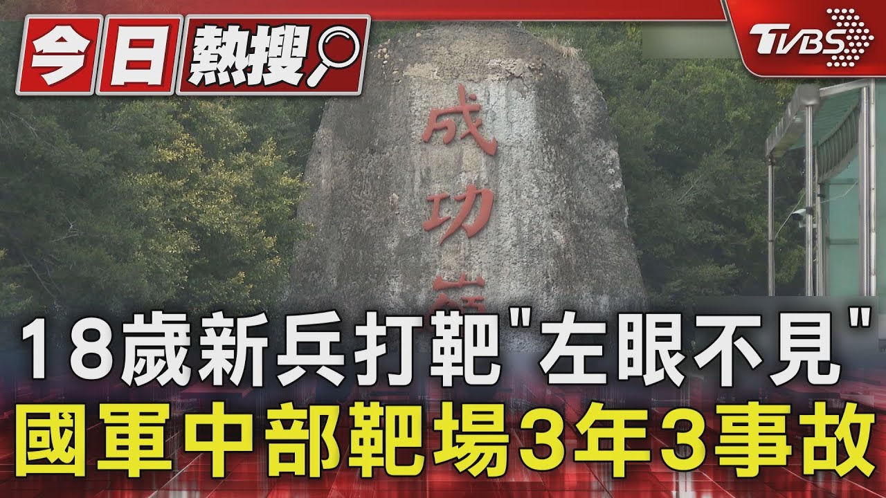 18歲新兵打靶「左眼不見」  國軍中部靶場3年3事故 專家:如膛炸恐右臉傷｜TVBS新聞 @TVBSNEWS01