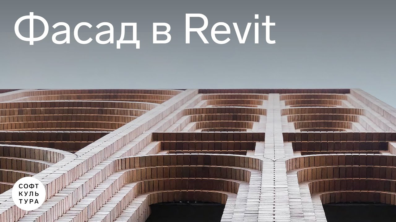 Создаем фасад в Revit. Фрагмент занятия курса &laquo;Фасады в Revit: концептуальное моделирование&raquo;