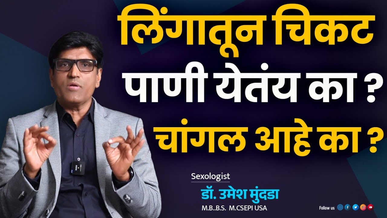 लिंगातून चिकट पानी येतंय ? ही गोष्ट चांगली आहे का ? Dr.Umesh Mundada | Ashakiran Clinic