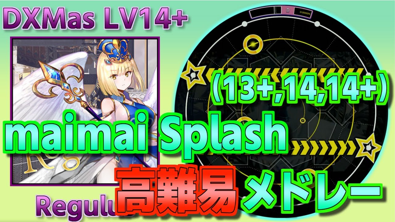 maimai高難易度譜面メドレー（Splash.Ver）【maimaiでらっくす】