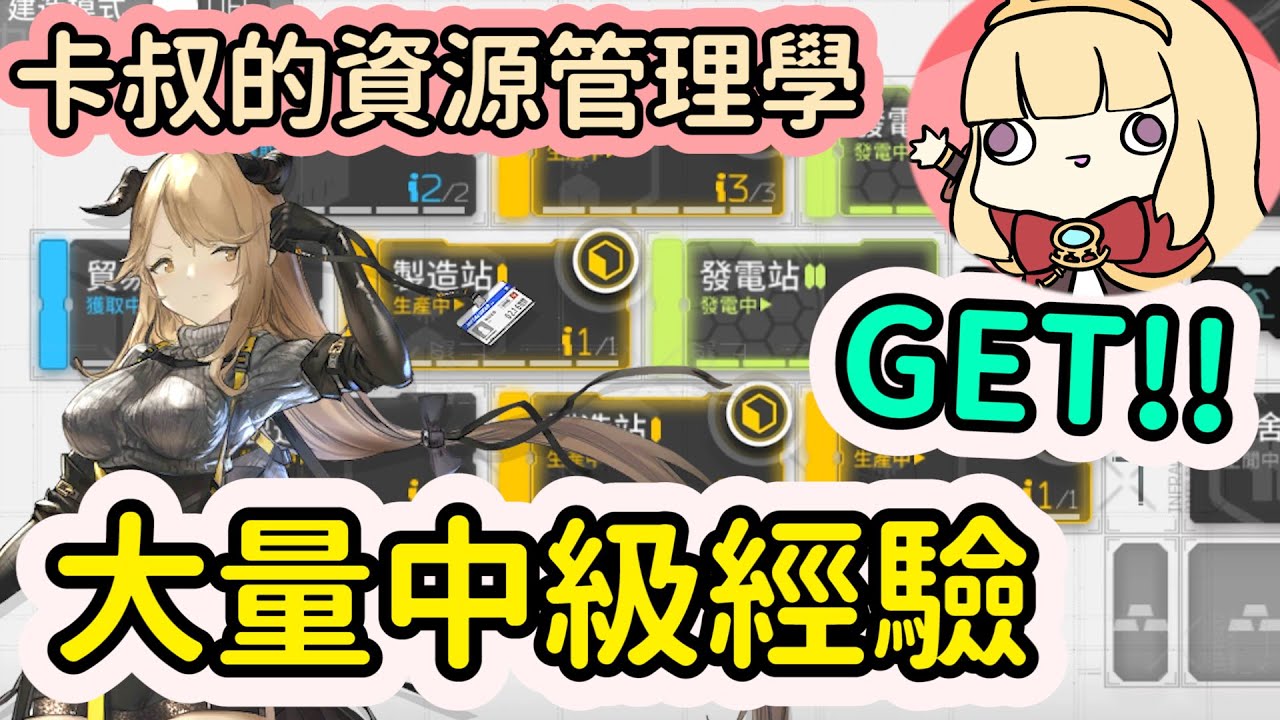 【明日方舟】基建設施大全(上)~如何快速拿大量中級經驗成為出色的鹹魚大師&設施如何升最好~Arknights卡叔
