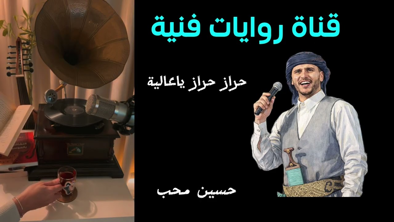 حسين محب (حراز حراز ياعالية)