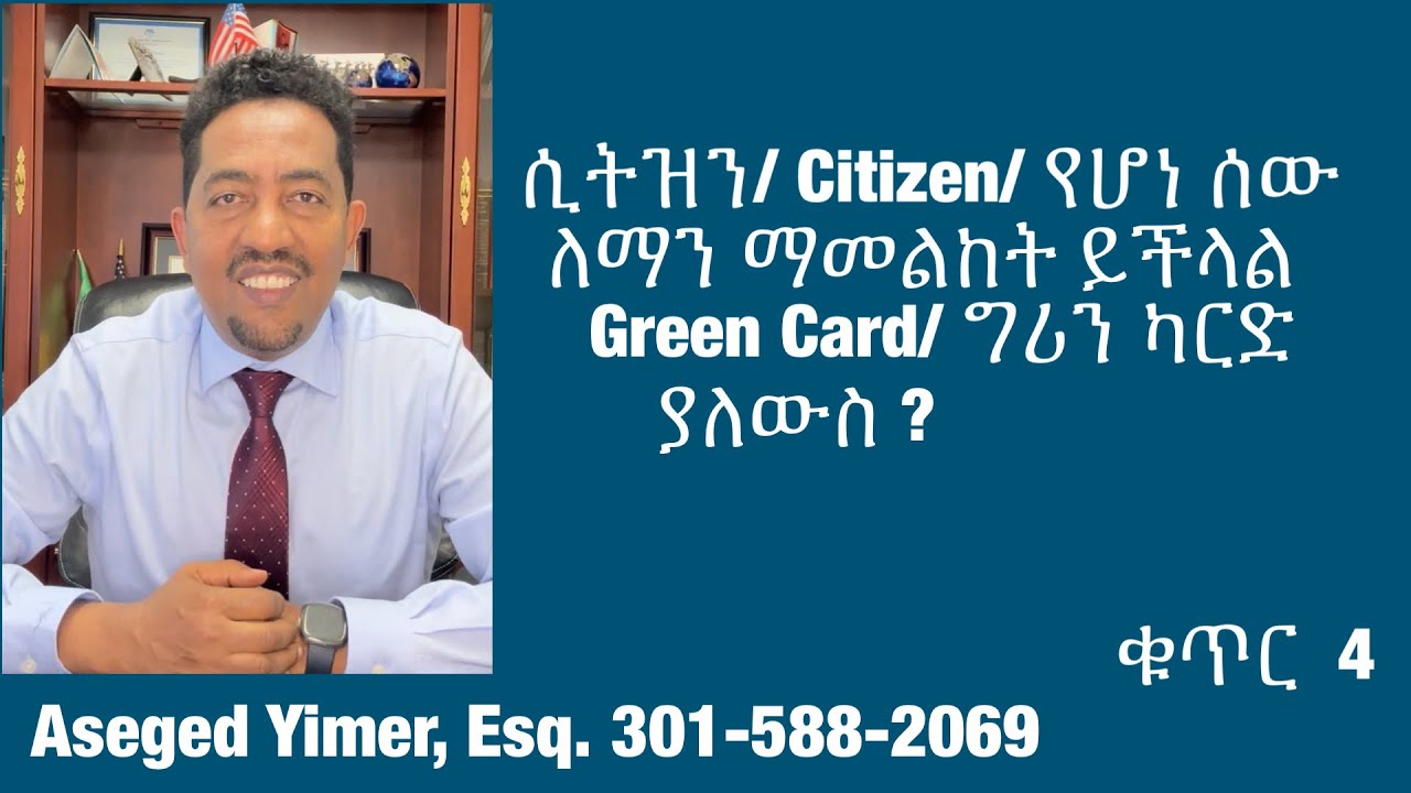 ሲትዝን/ Citizen/ የሆነ ሰው ለማን ማመልከት ይችላል ? Green Card/ ግሪን ካርድ ያለውስ ?