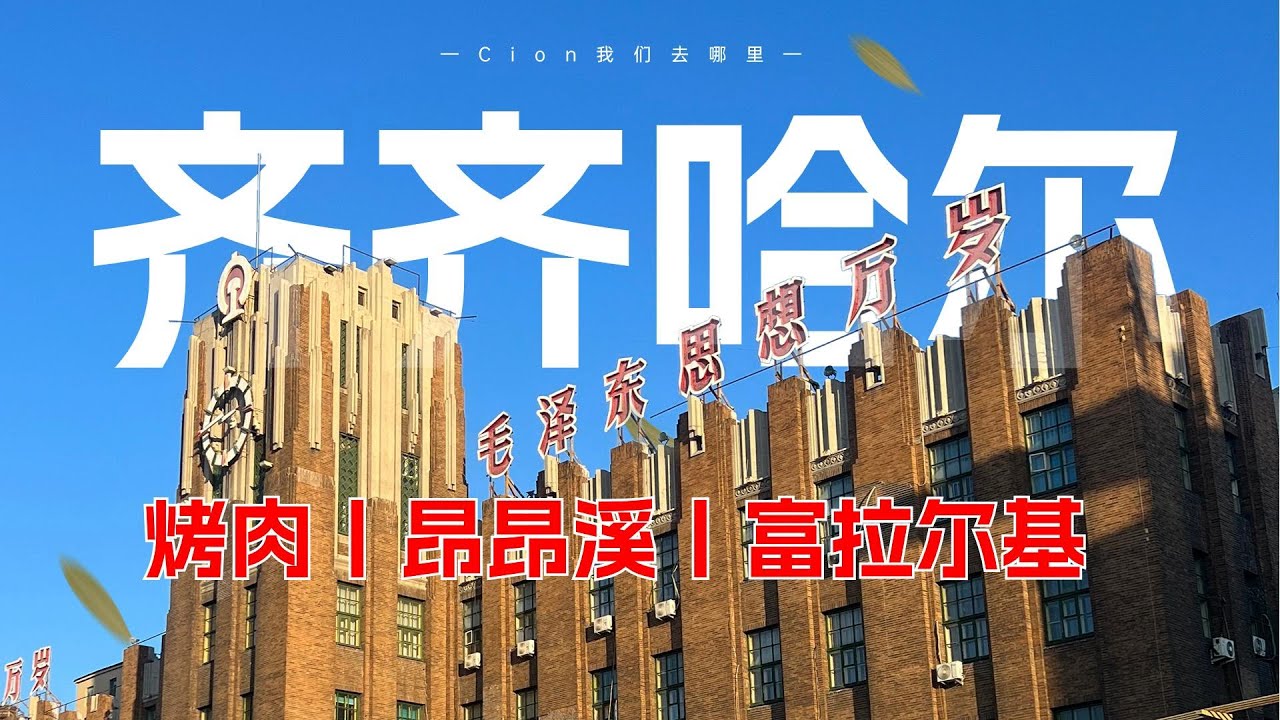 东北老工业基地现状，27岁退休旅行之齐齐哈尔烤肉之旅丨昂昂溪丨富拉尔基丨齐齐哈尔早市丨没落的工业城市丨单腿驴丨齐齐哈尔大学丨哈尔滨火车站丨罗西亚大街