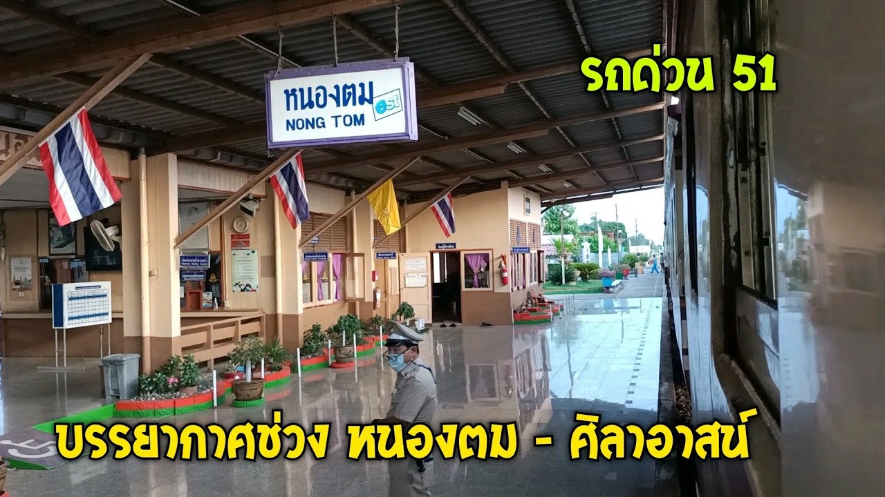 บรรยากาศเดินทางกับรถด่วน 51 ช่วงสถานีหนองตม-สถานีศิลาอาสน์
