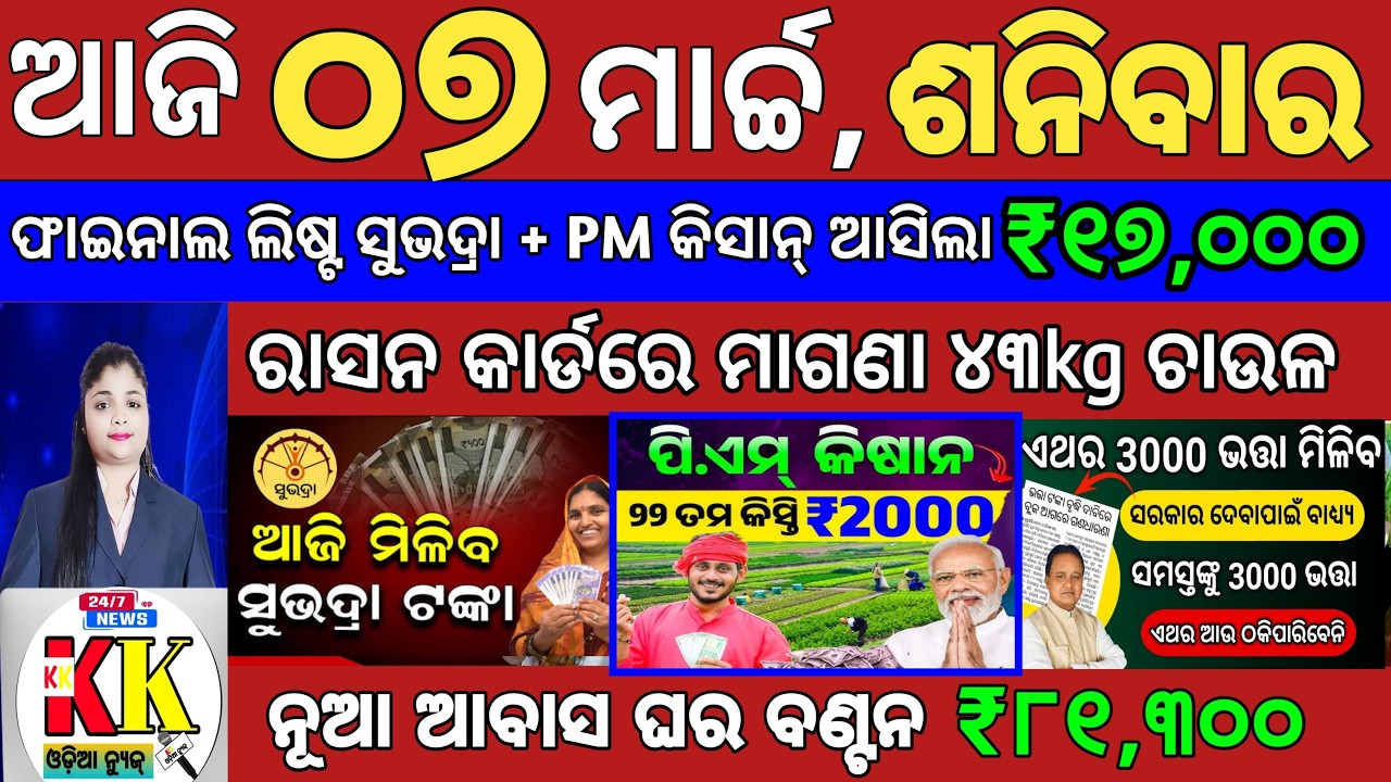 today's Odia News/07 March 2026/Odisha News Today/PM Kisan Yojana/Subhadra Yojana/odisha news.
