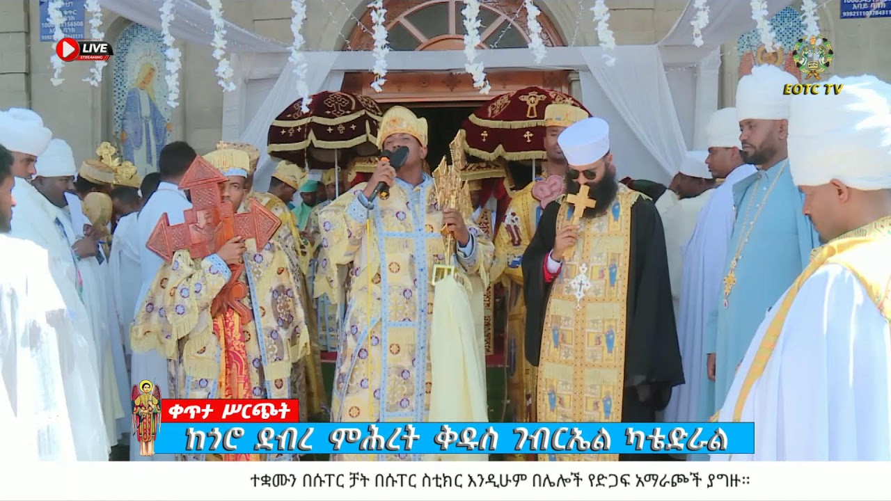 የቀጥታ ሥርጭት  ከከጎሮ  ደ/ም ቅዱስ ገብርኤል ካቴድራል