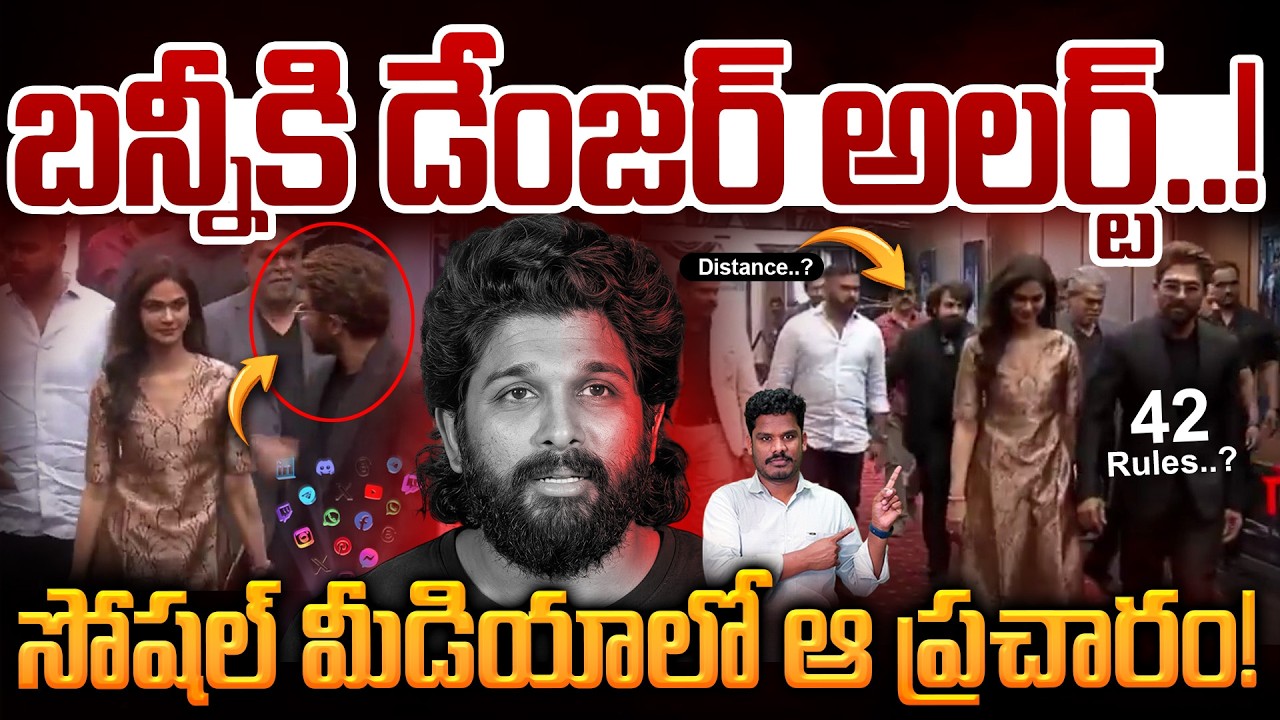 Allu Arjun 42 Rules Controversy: బన్నీకి డేంజర్ అలర్ట్! సోషల్ మీడియాలో ఆ ప్రచారం | Srinivas LifeBook