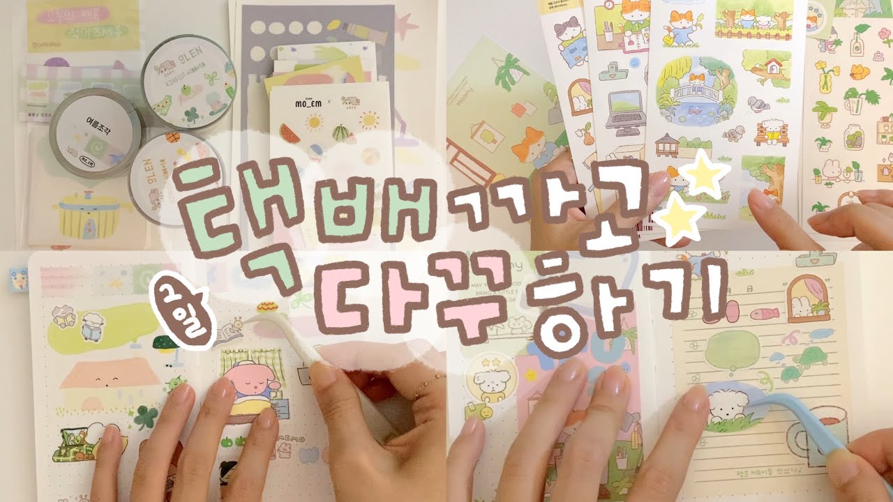스티커 통판 하울 하고 다꾸까지 해요 ⊹․ˑ~🌱 | 자파점 | 글렌 | 무늬 | 율밤곰노트 | 러브미모어 이형지북 |